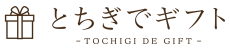 社長や上司・先輩に贅沢なプレゼントを贈るなら|とちぎでギフト